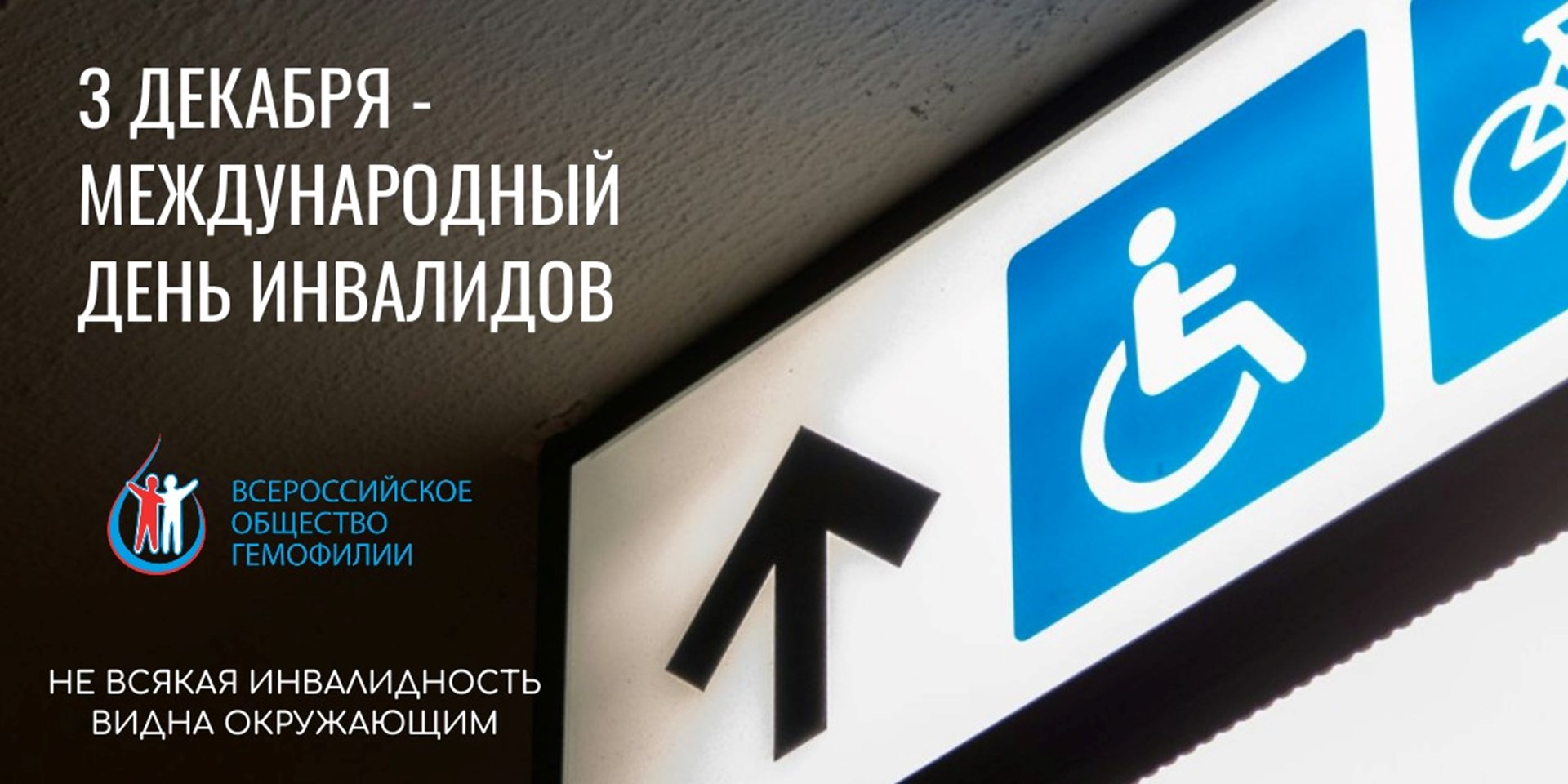 3 декабря отмечается Международный день инвалидов