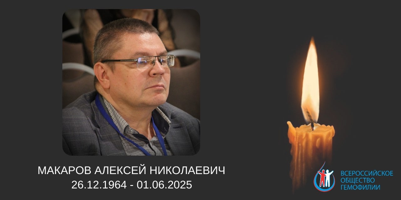 Памяти Макарова Алексея Николаевича