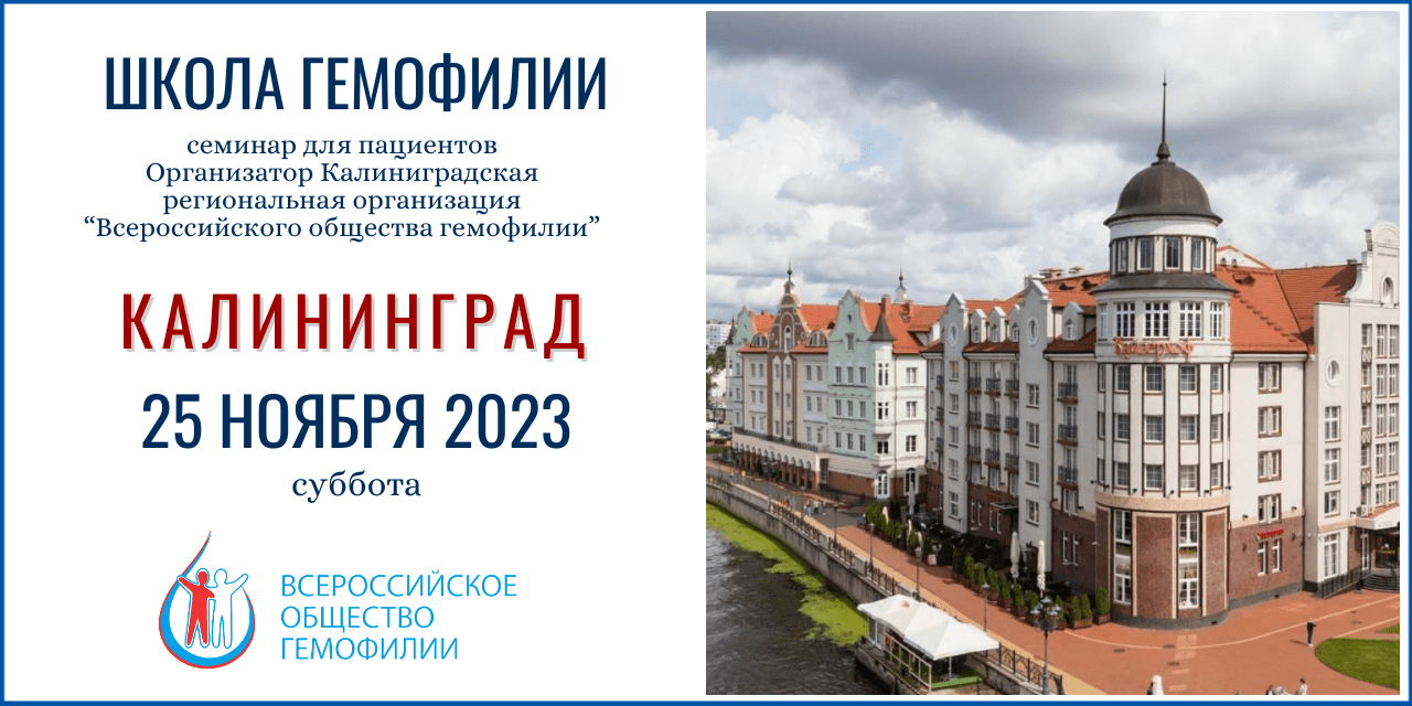 Анонс! Школа гемофилии Калининград 25 ноября 2023