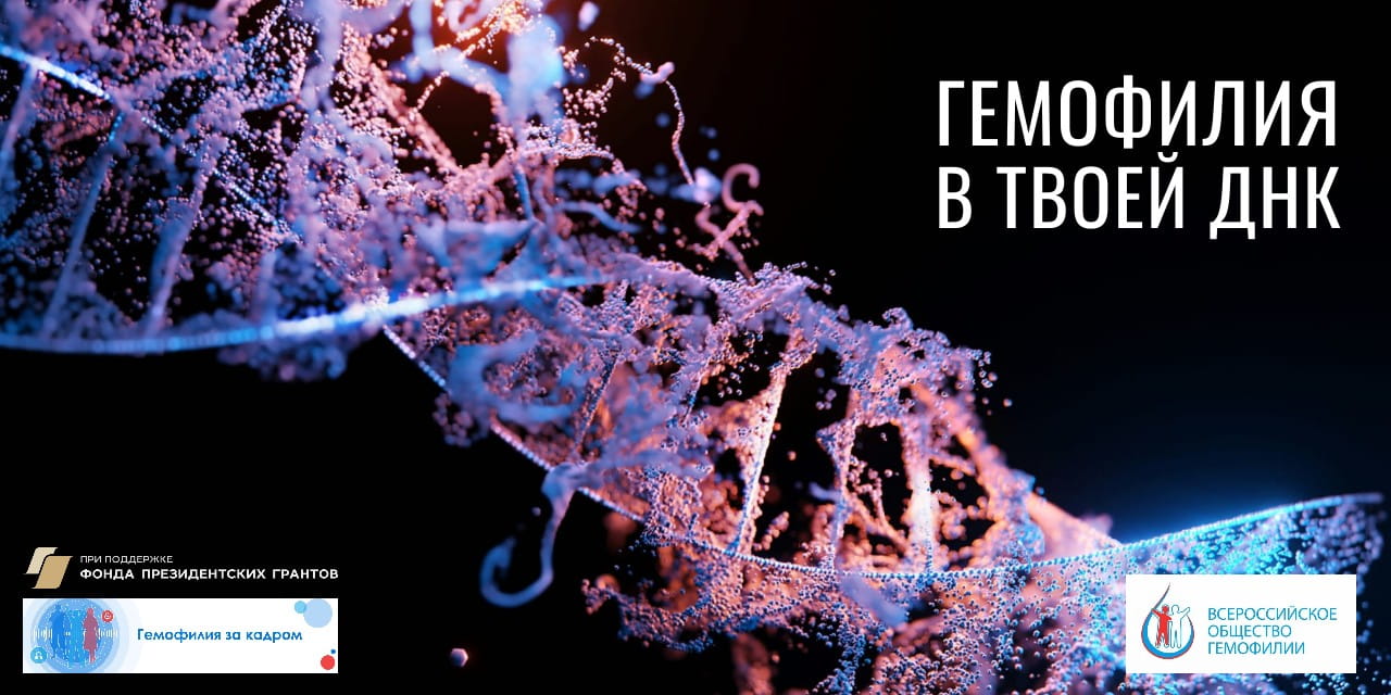 Гемофилия в твоей ДНК