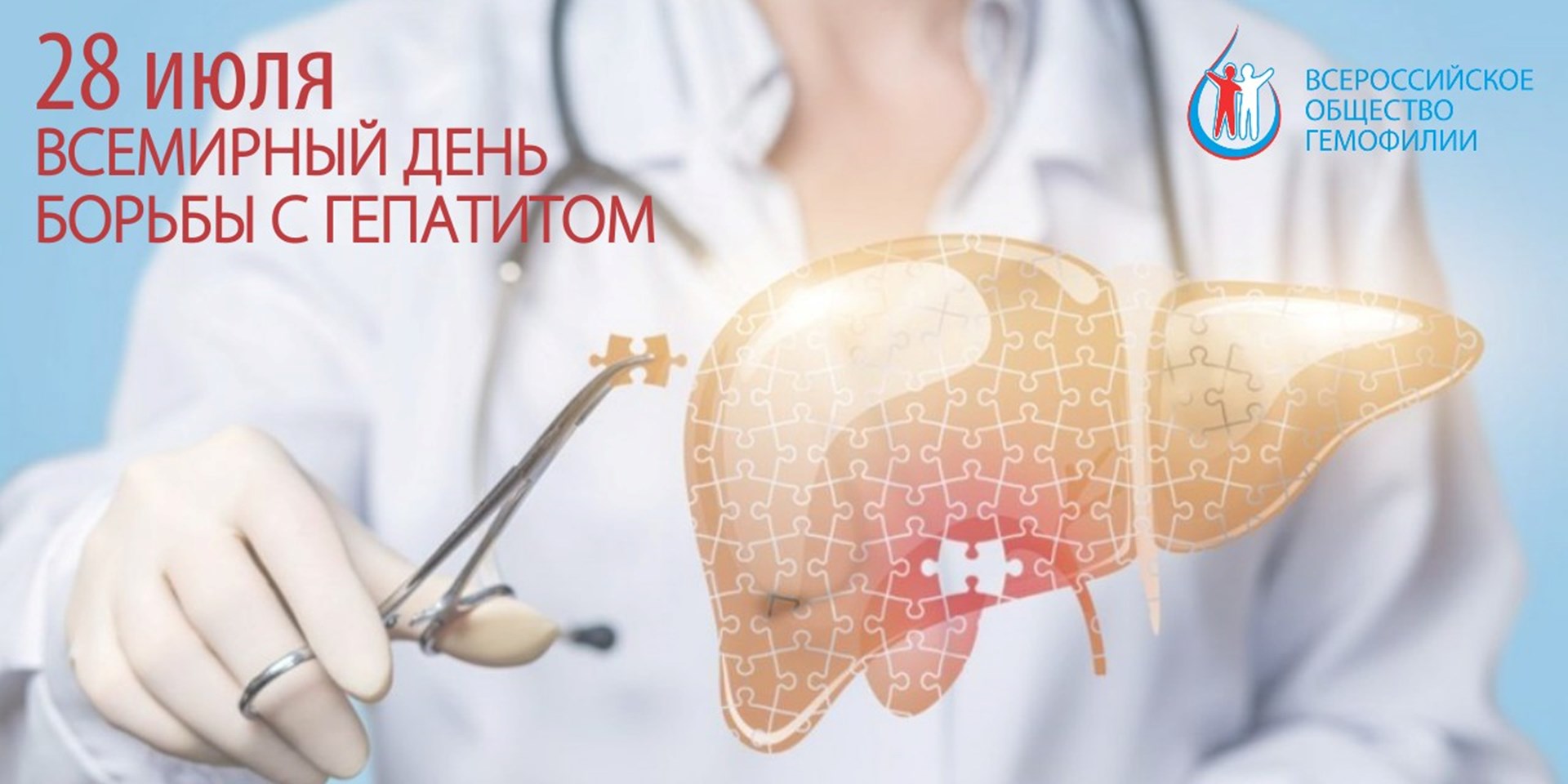 28 июля Всемирный день борьбы с гепатитом