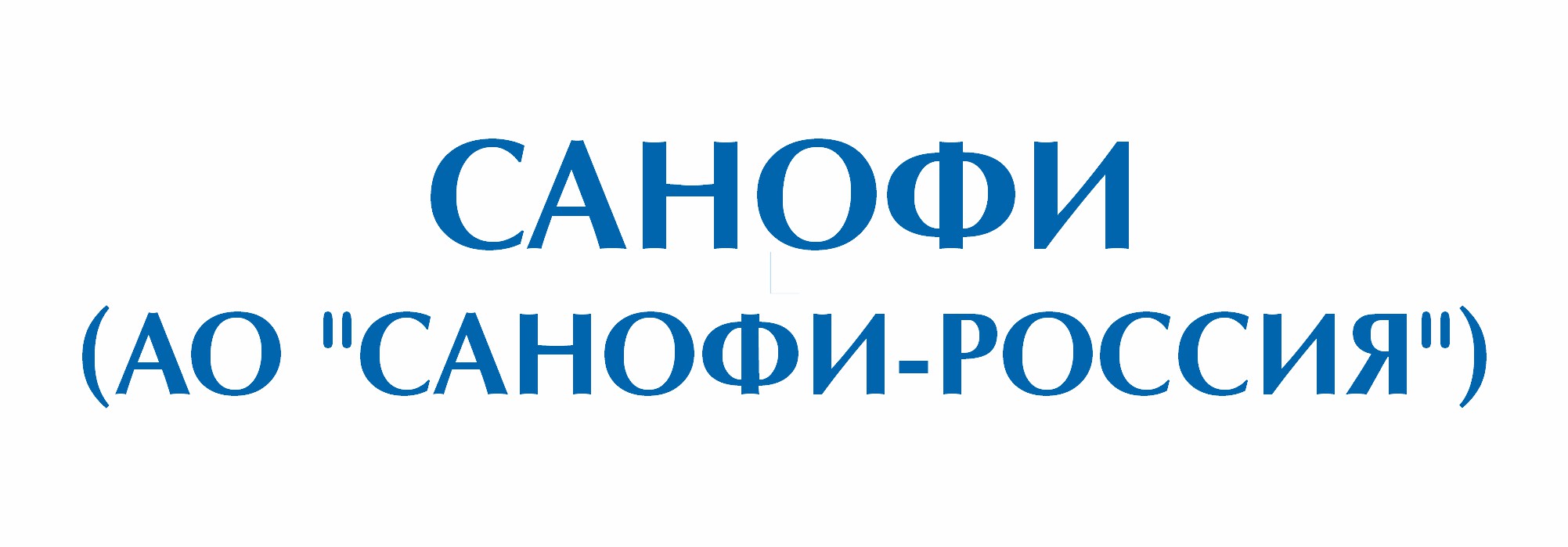 АО "Санофи-Россия"