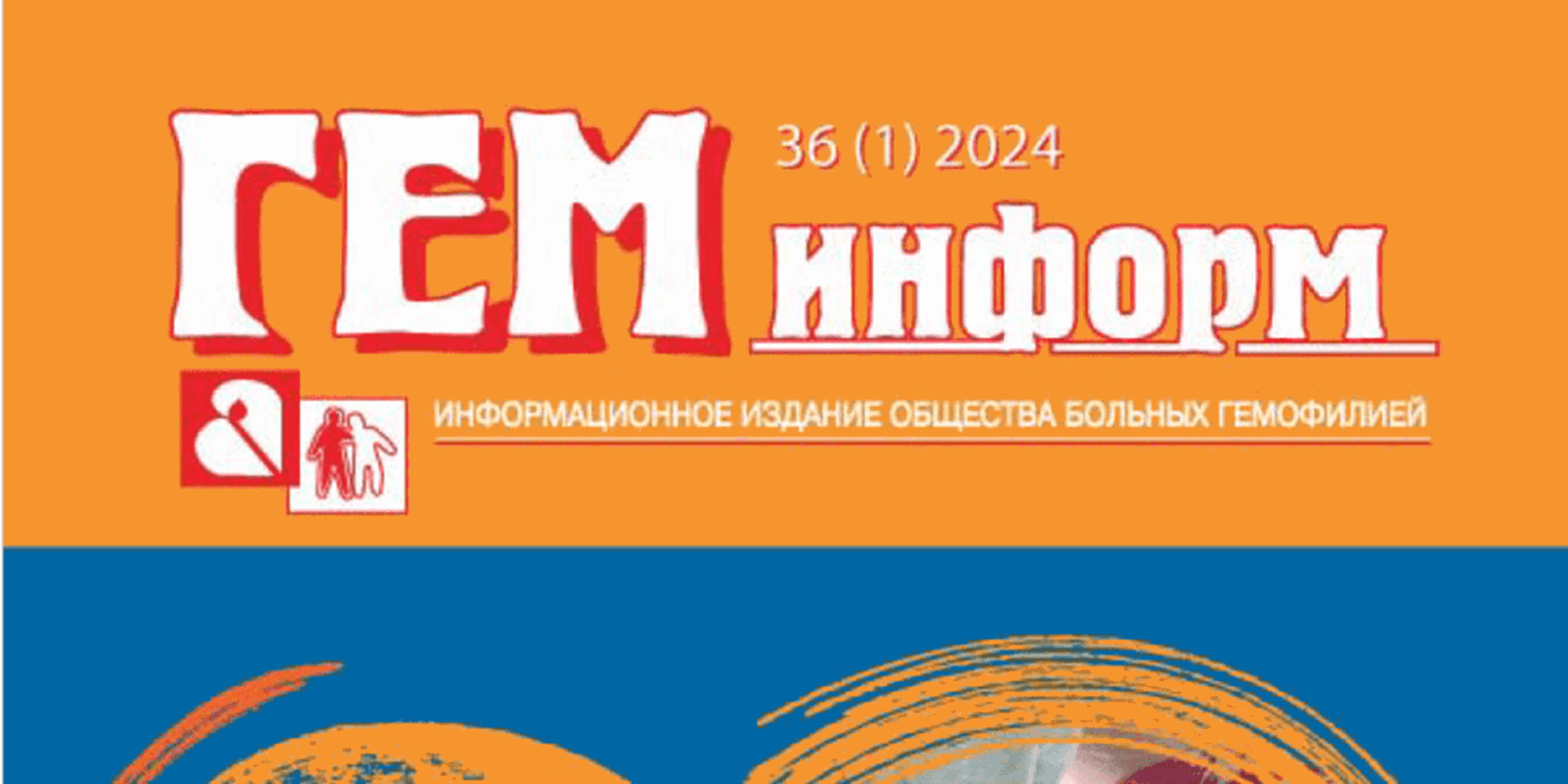 Вышел 36-й номер журнала "ГемИнформ" (за 2024 год)