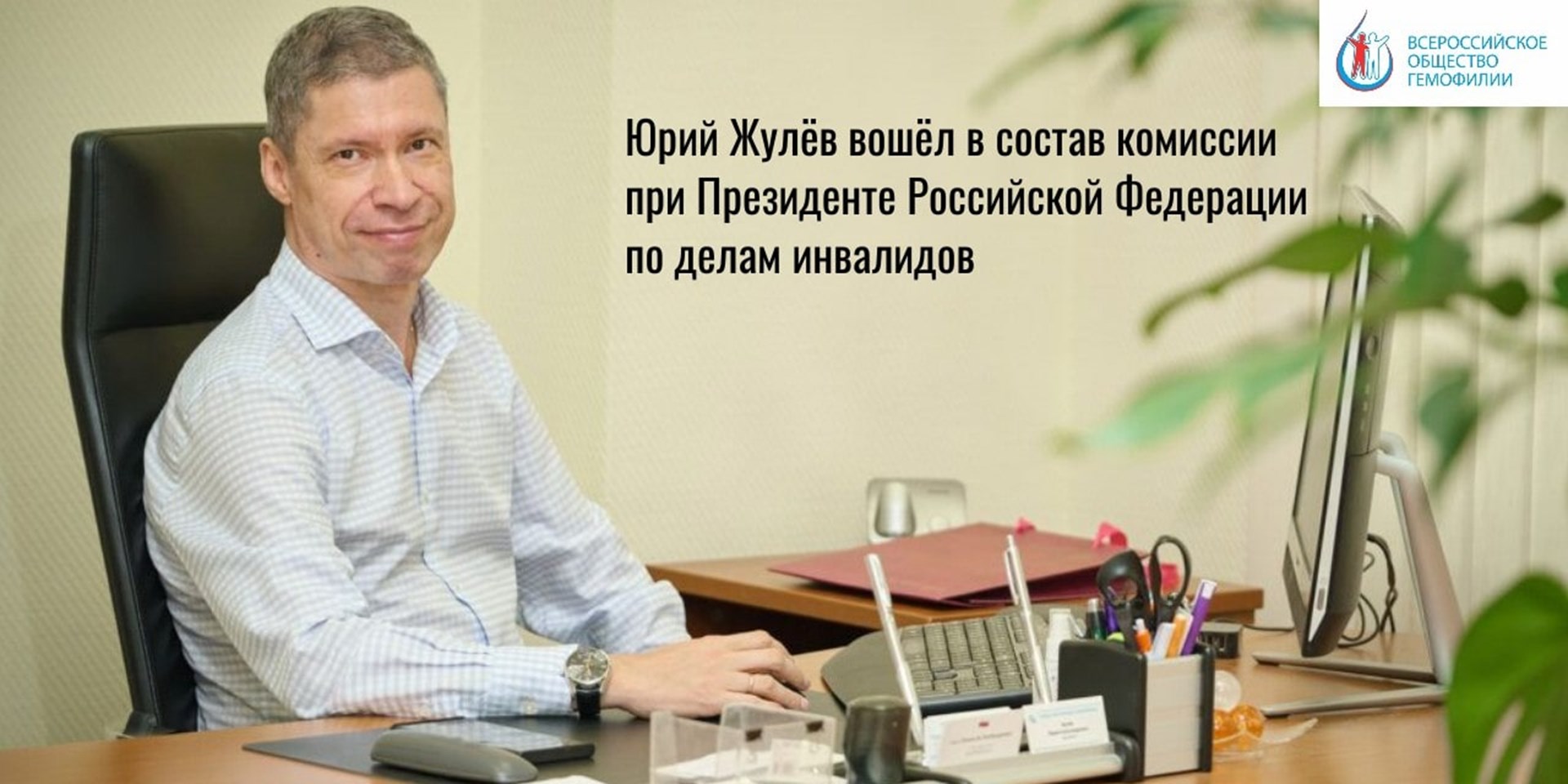 Юрий Жулёв вошёл в состав комиссии при Президенте Российской Федерации по делам инвалидов