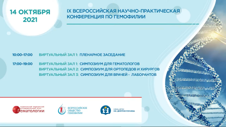 Завершила работу IX Всероссийская научно-практическая конференция по гемофилии