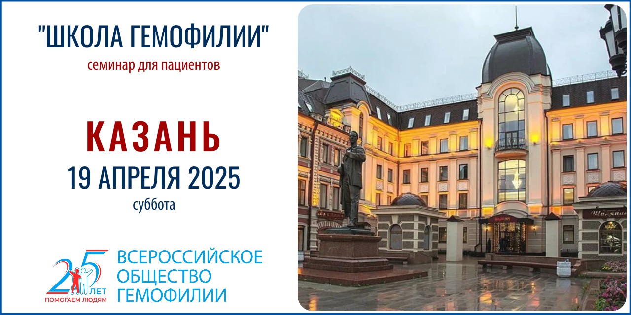 Анонс! Школа гемофилии в Казани состоится 19 апреля 2025