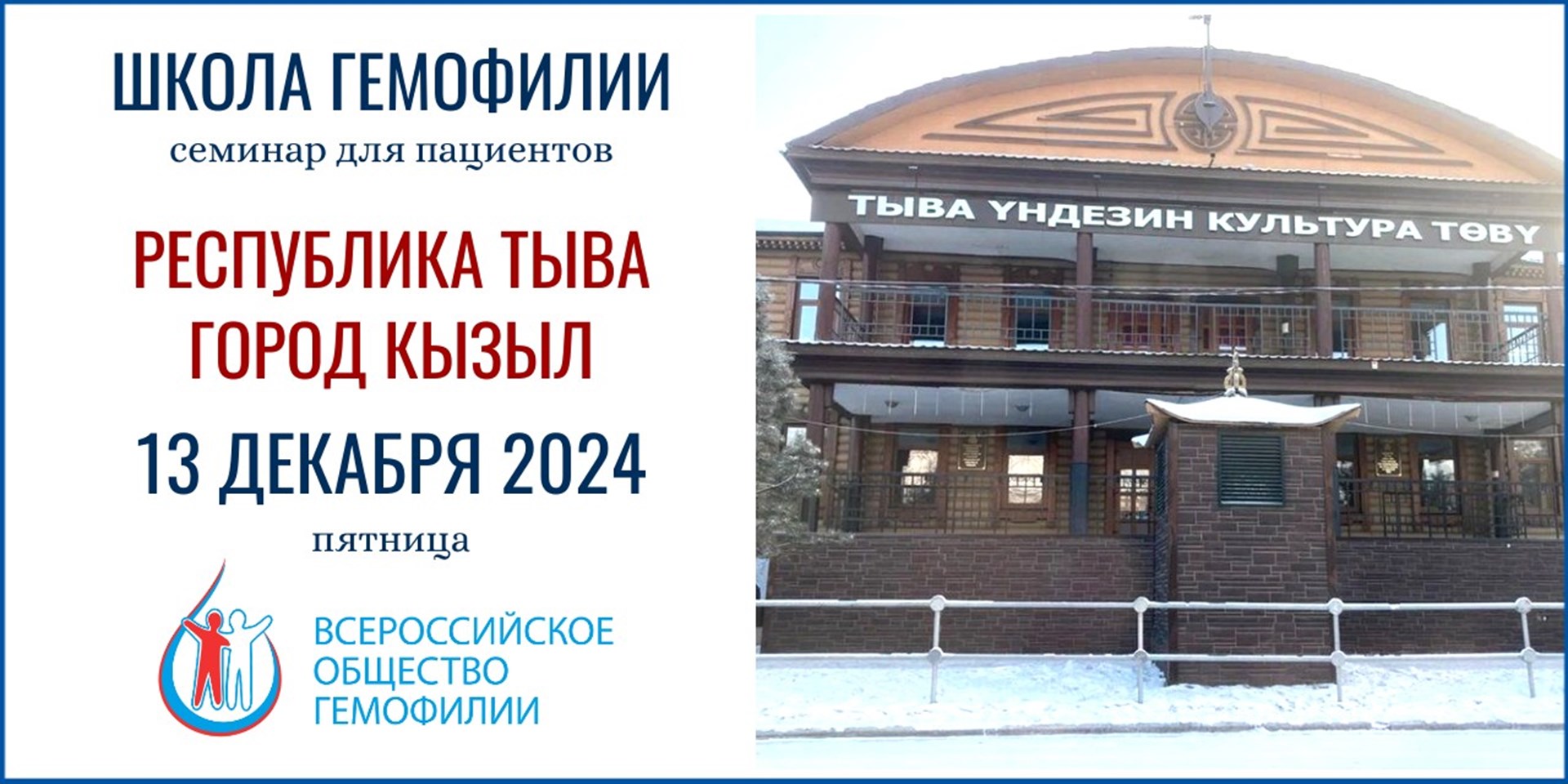 Анонс! Школа гемофилии в Республике Тыва состоится 13 декабря 2024