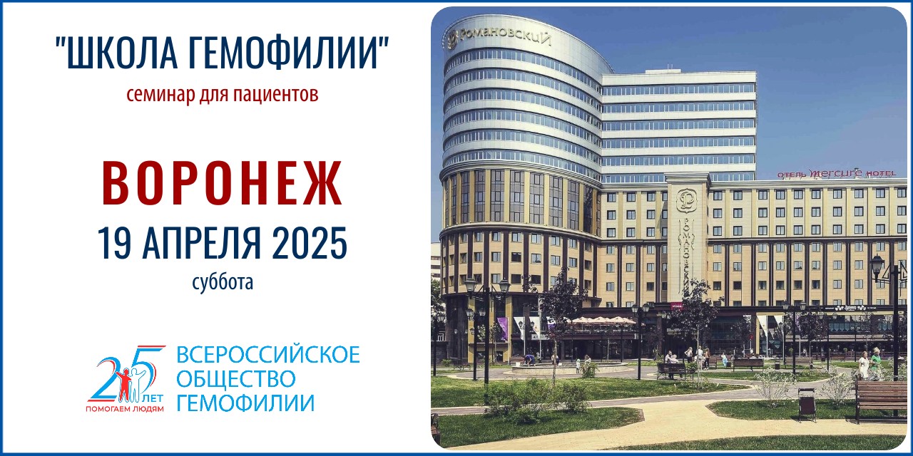 Анонс! Школа гемофилии в Воронеже состоится 19 апреля 2025