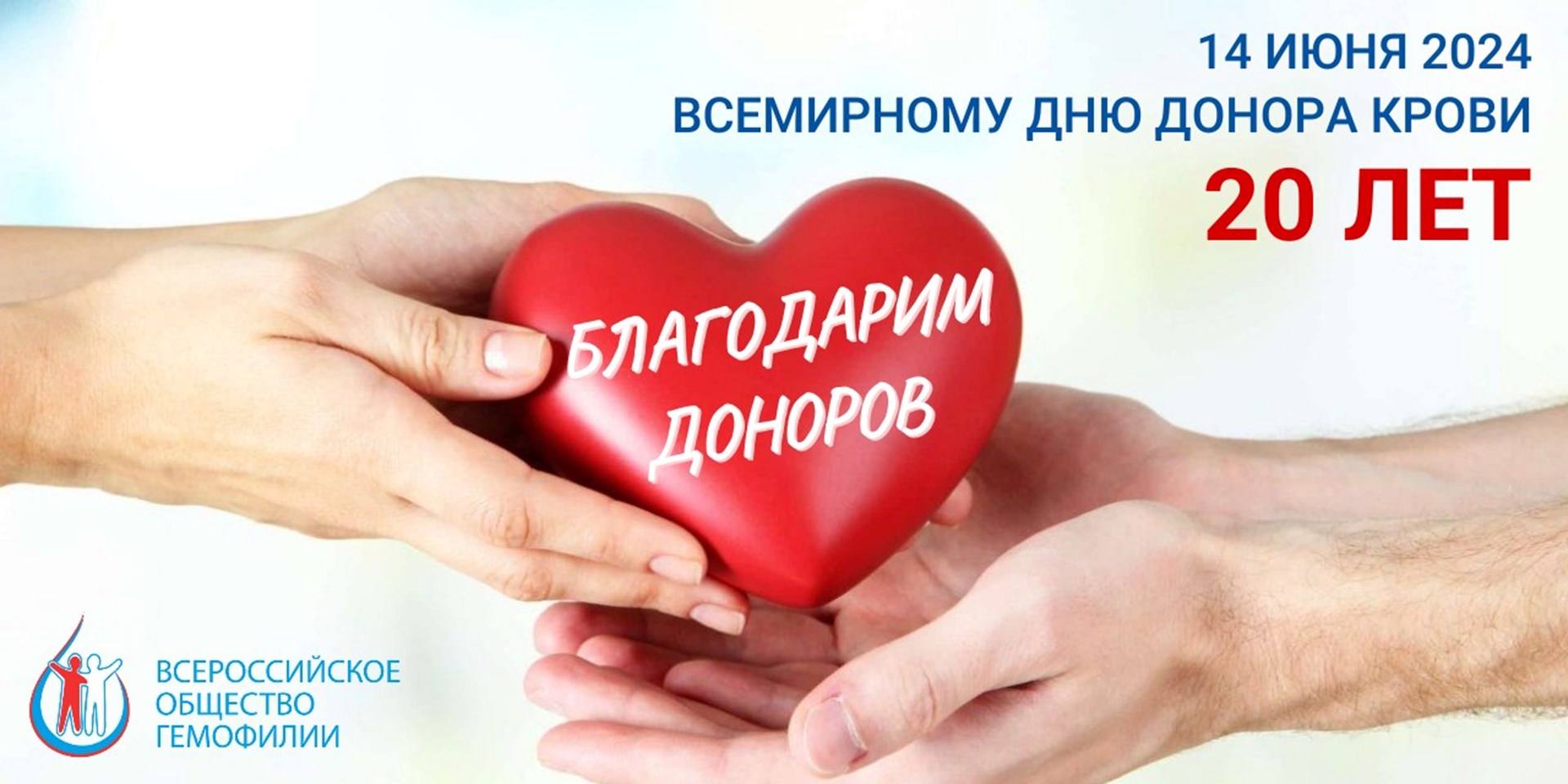 20-летие Всемирного дня донора крови