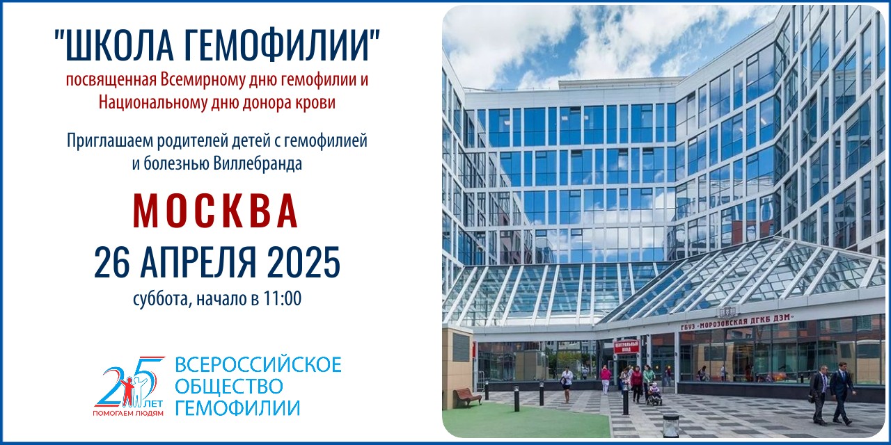 Анонс! Донорская акция и Школа гемофилии в Москве состоятся 26 апреля 2025