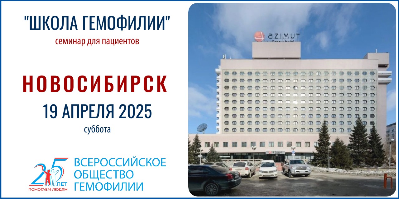 Анонс! Школа гемофилии в Новосибирске состоится 19 апреля 2025