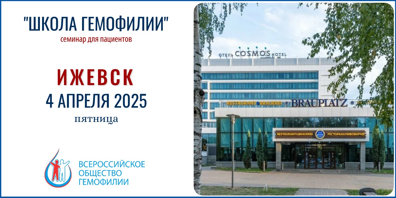 Анонс! Школа гемофилии в Ижевске состоится 4 апреля 2025