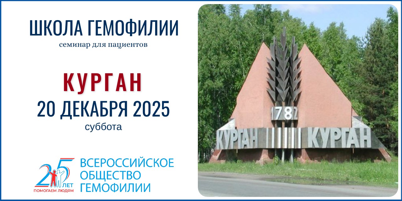 Анонс! Школа гемофилии в Кургане состоится 20 декабря 2025