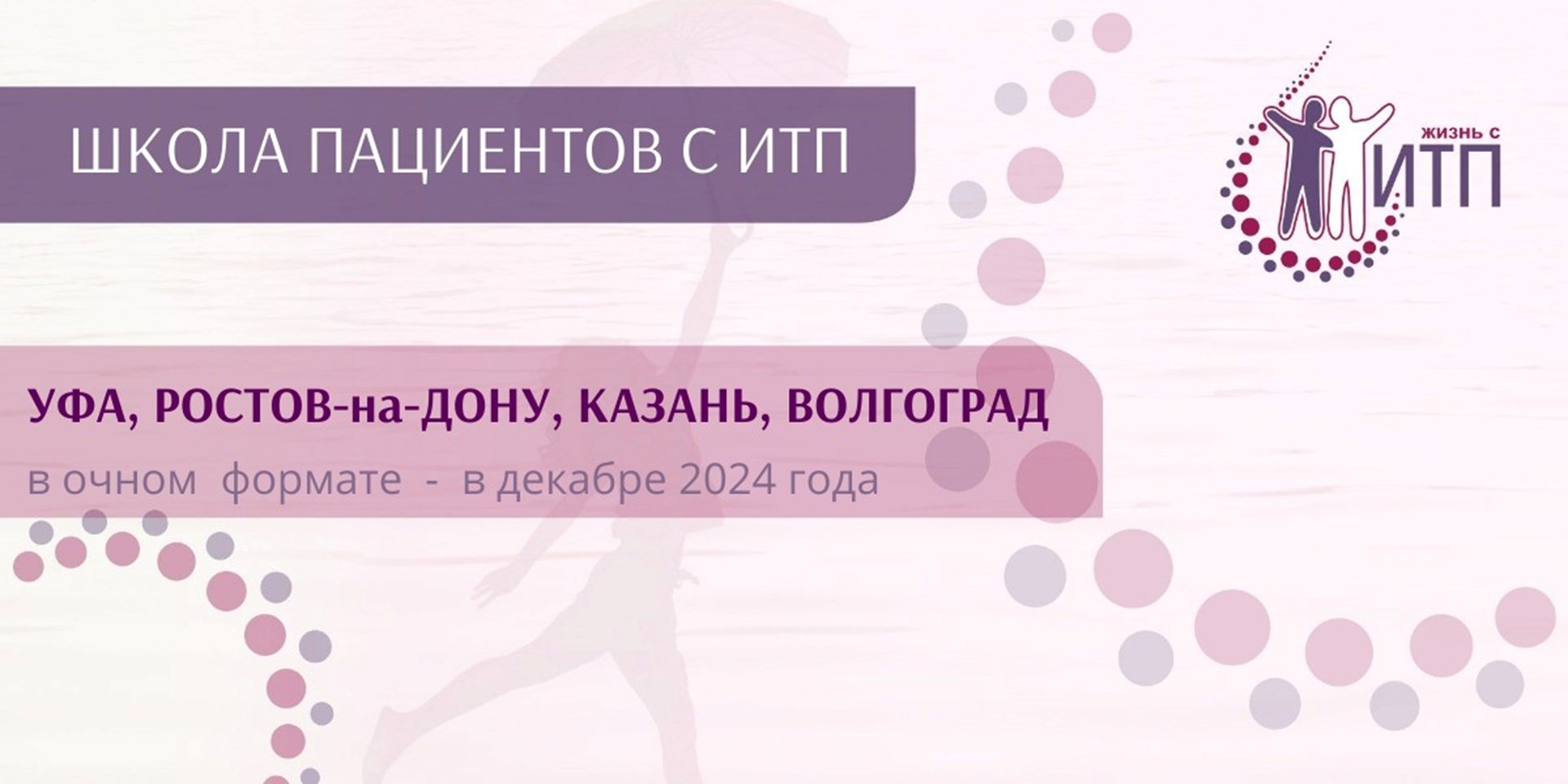 Анонс семинаров для пациентов "Школа ИТП" 2024