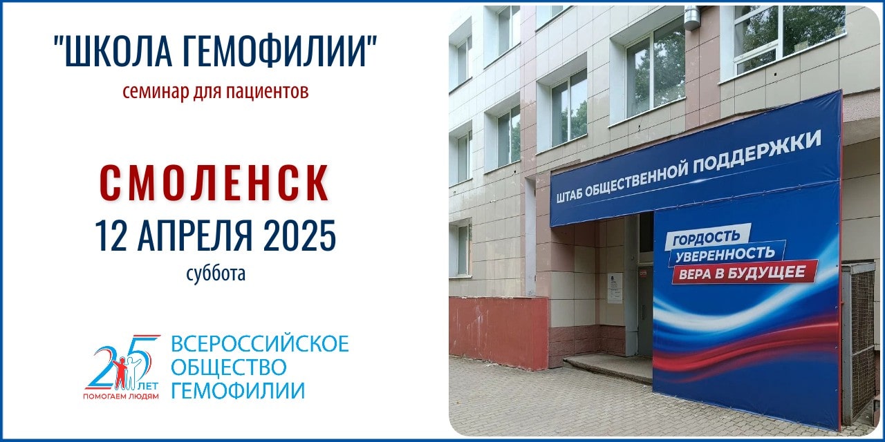 Анонс! Школа гемофилии в Смоленске состоится 12 апреля 2025