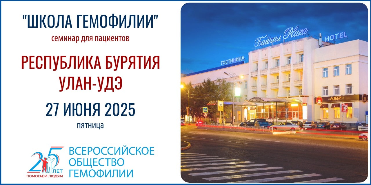 Анонс! Школа гемофилии в Улан-Удэ состоится 27 июня 2025