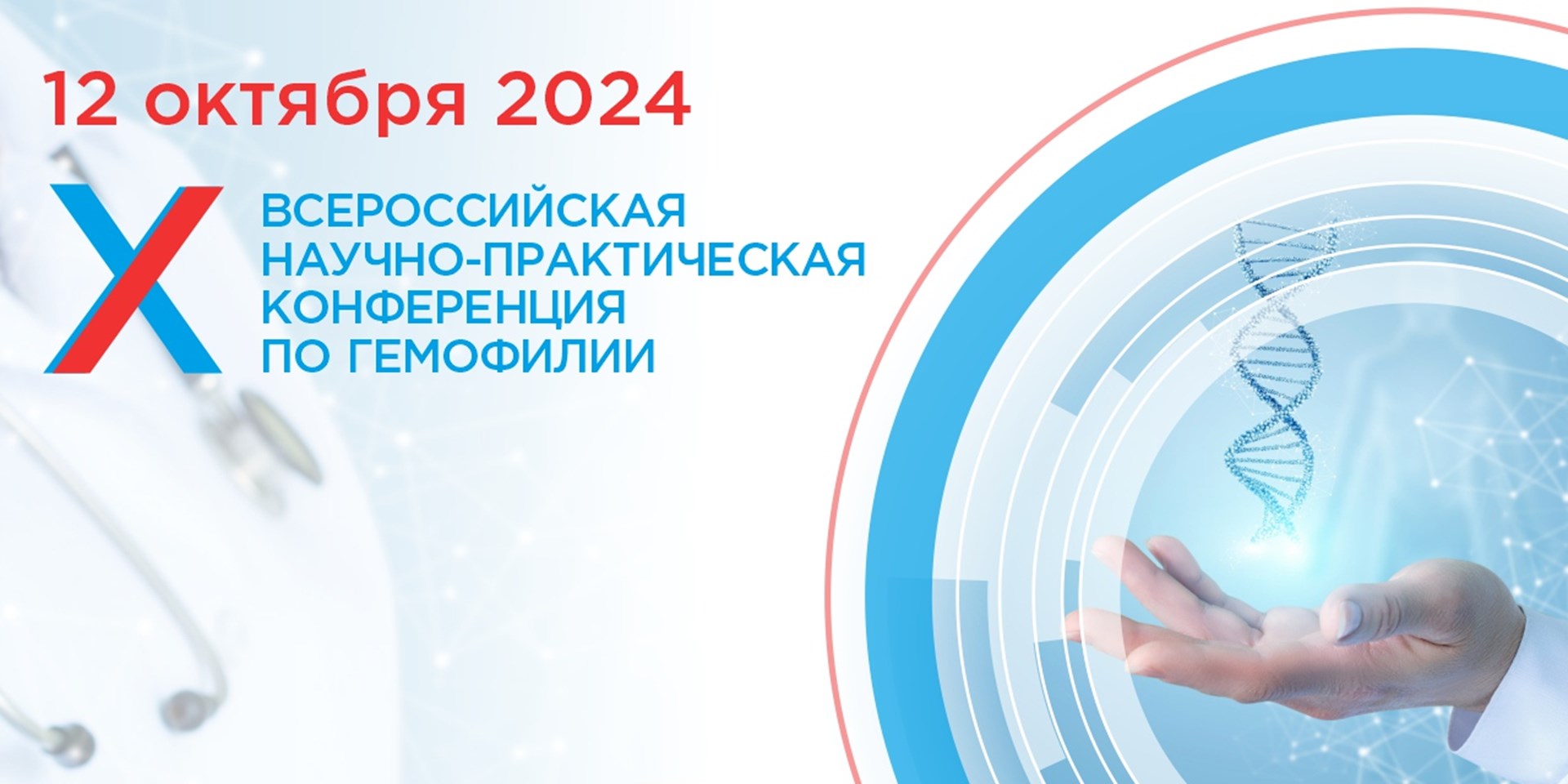 Москва. 12 октября 2024 состоится Х Всероссийская конференция по гемофилии