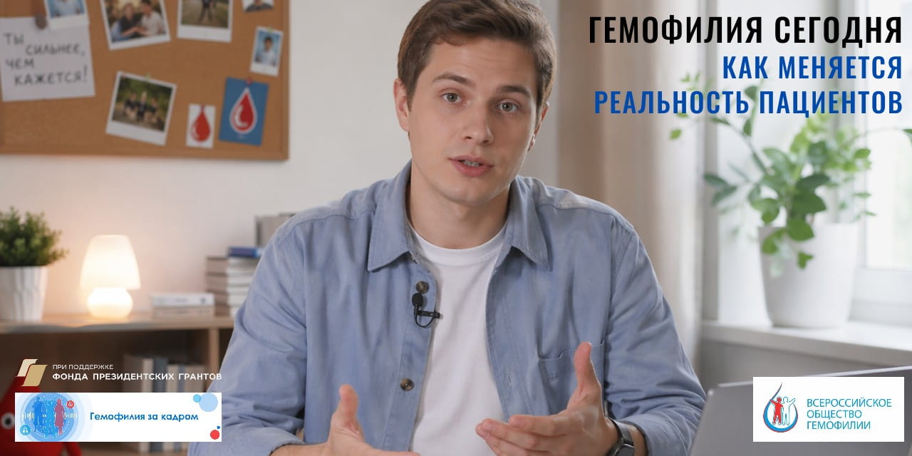 Гемофилия сегодня: как меняется реальность пациентов