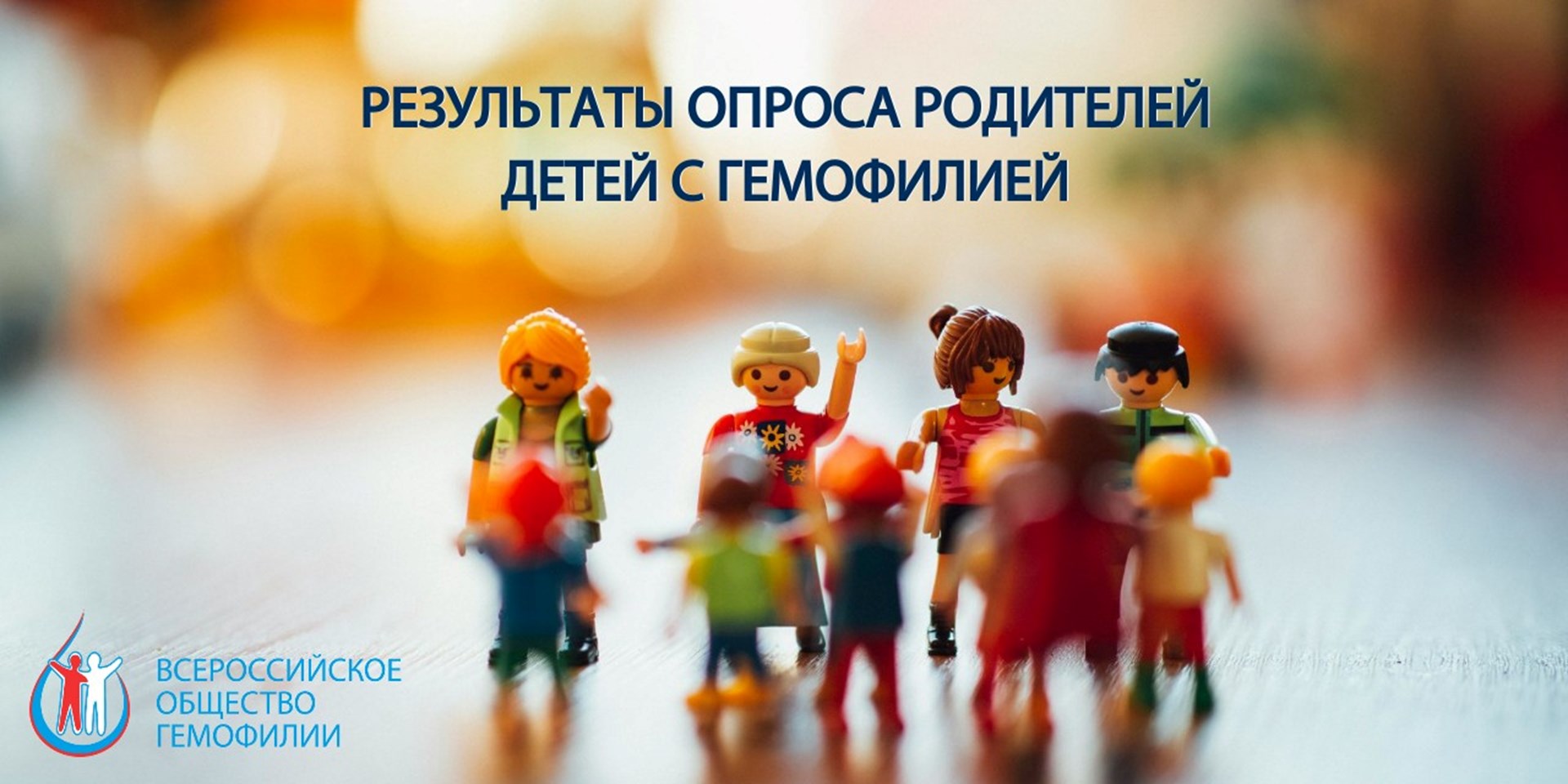 Результаты опроса родителей детей с гемофилией от 7 до 18 лет