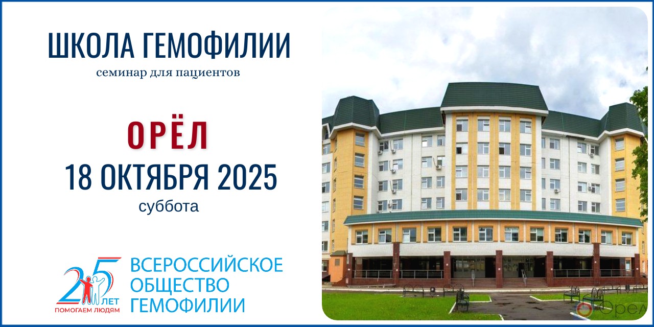Анонс! Школа гемофилии в Орле состоится 18 октября 2025
