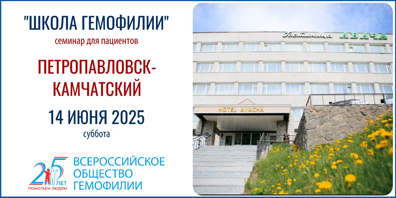 Анонс! Школа гемофилии в Петропавловске-Камчатском состоится 14 июня 2025